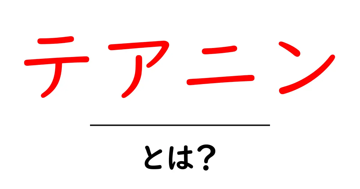 テアニンとは？初心者にも分かるやさしい解説共起語・同意語・対義語も併せて解説！