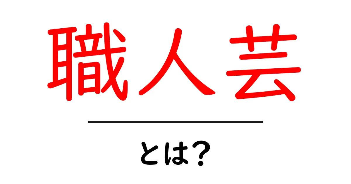 職人芸・とは?初心者でもわかる基本ガイドと魅力の理由共起語・同意語・対義語も併せて解説!