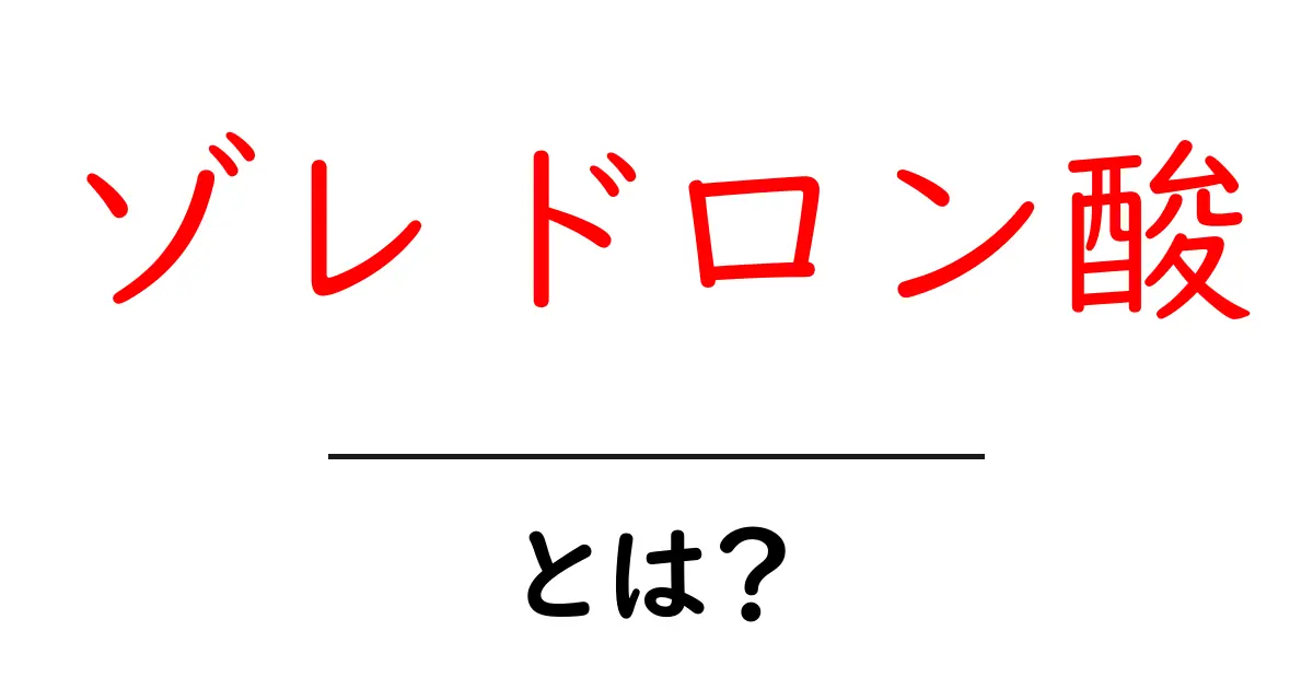 ゾレドロン酸・とは？初心者向けにわかる基礎と使い方のポイント共起語・同意語・対義語も併せて解説！
