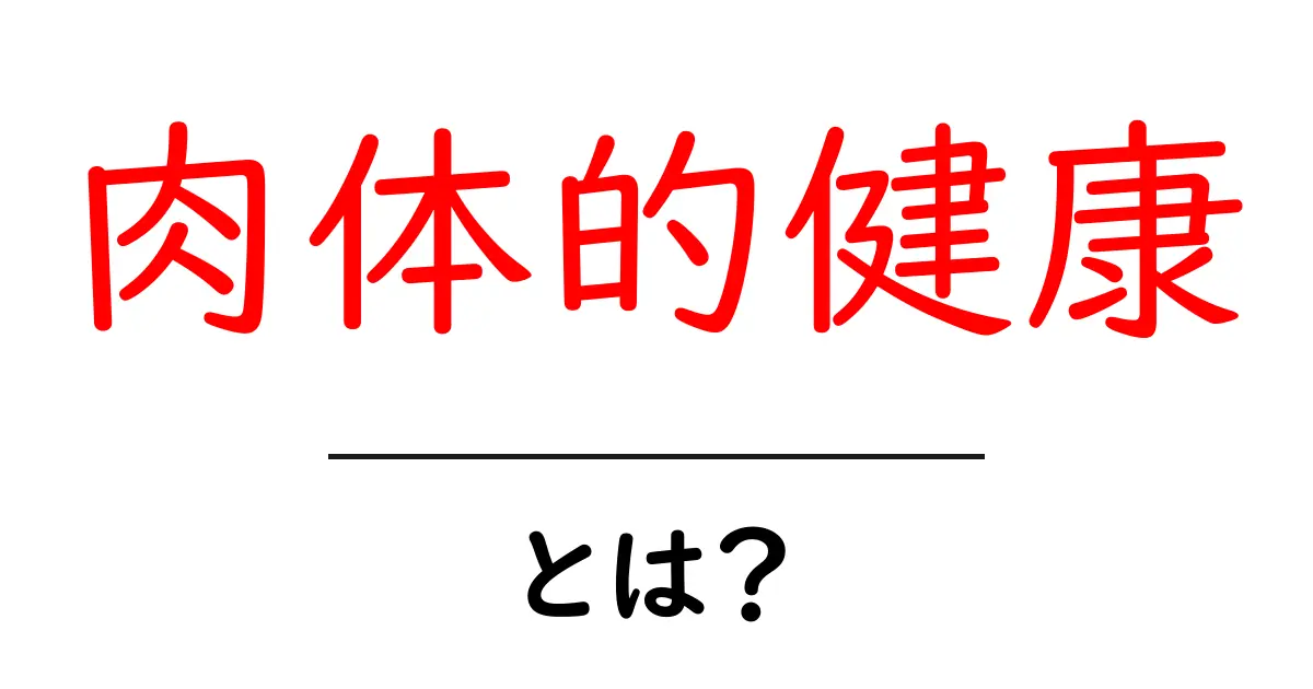 肉体的健康・とは?初心者にも分かる基本ガイドと実践のヒント共起語・同意語・対義語も併せて解説!