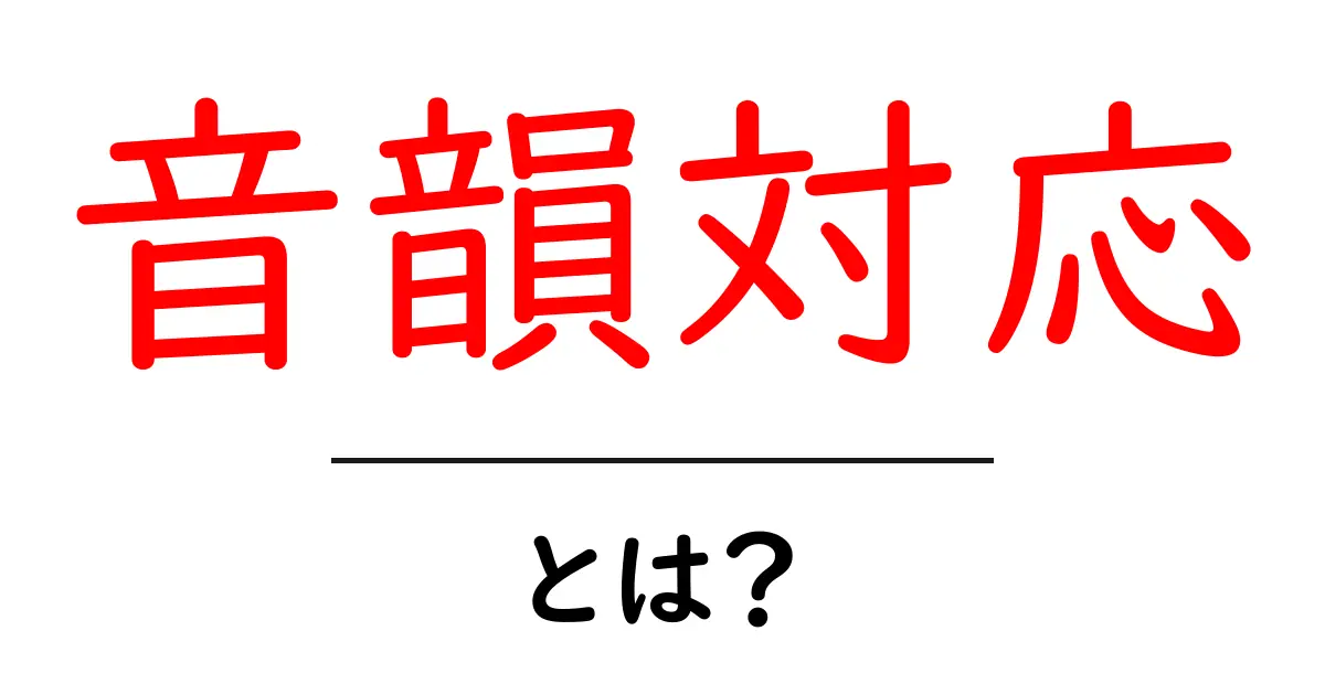 音韻対応とは？初心者にもわかる基本と身近な例共起語・同意語・対義語も併せて解説！
