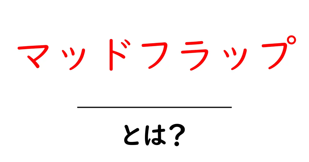 マッドフラップ・とは？初心者向けの基本と選び方を解説共起語・同意語・対義語も併せて解説！