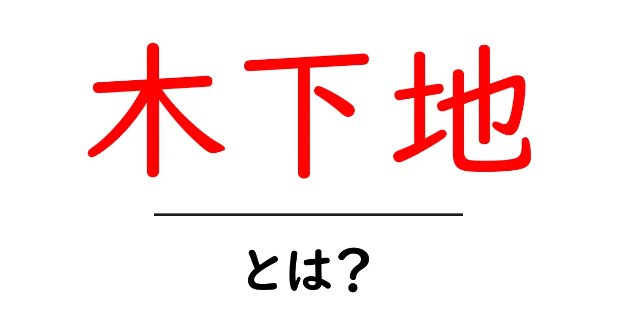 木下地とは？初心者でも分かる木材下地の基本と使い方共起語・同意語・対義語も併せて解説！