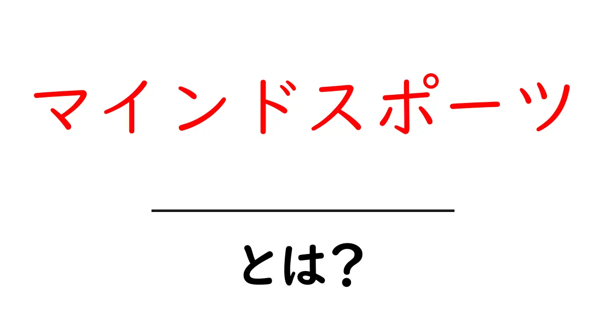 マインドスポーツ・とは？初心者にもわかる魅力と基本解説共起語・同意語・対義語も併せて解説！