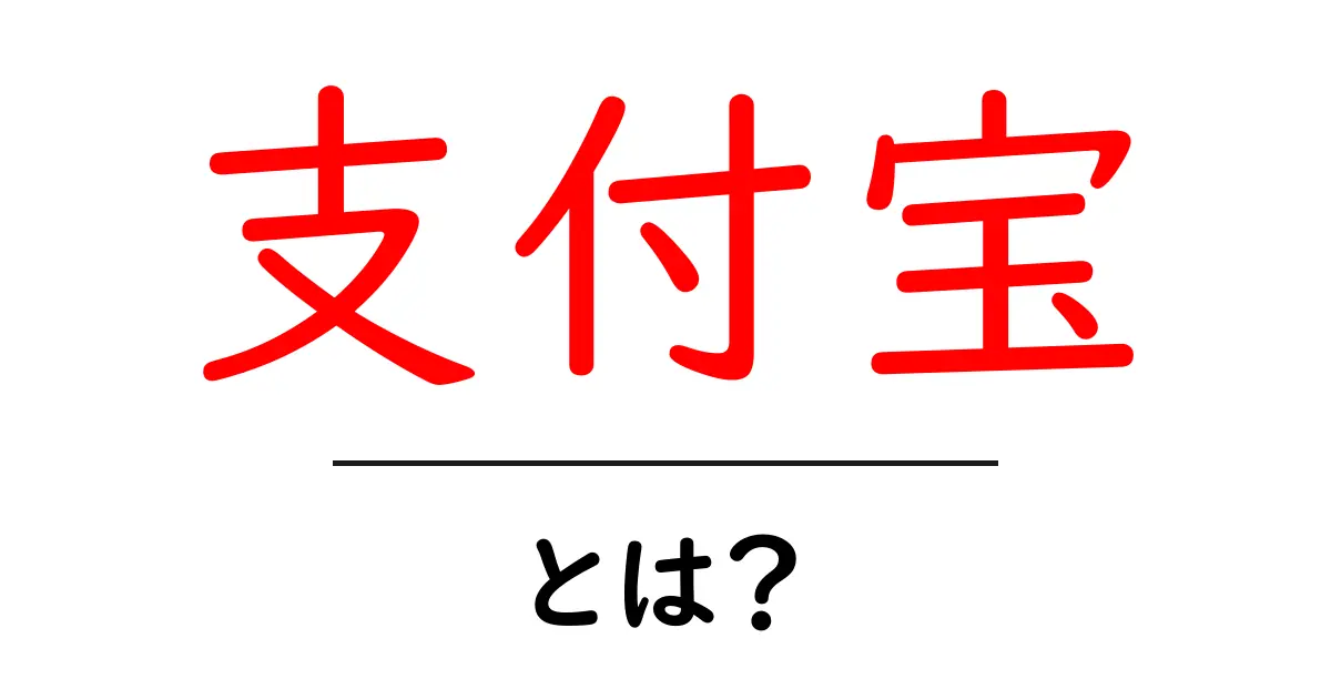 支付宝・とは？初心者にも分かる基本ガイド共起語・同意語・対義語も併せて解説！