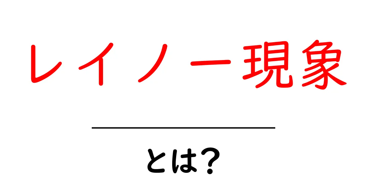 レイノー現象とは？初心者にもわかる原因と症状・対策を解説共起語・同意語・対義語も併せて解説！