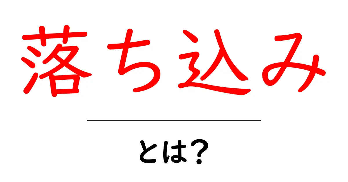 落ち込みとは?初心者向けガイドで原因と対処をやさしく解説共起語・同意語・対義語も併せて解説!