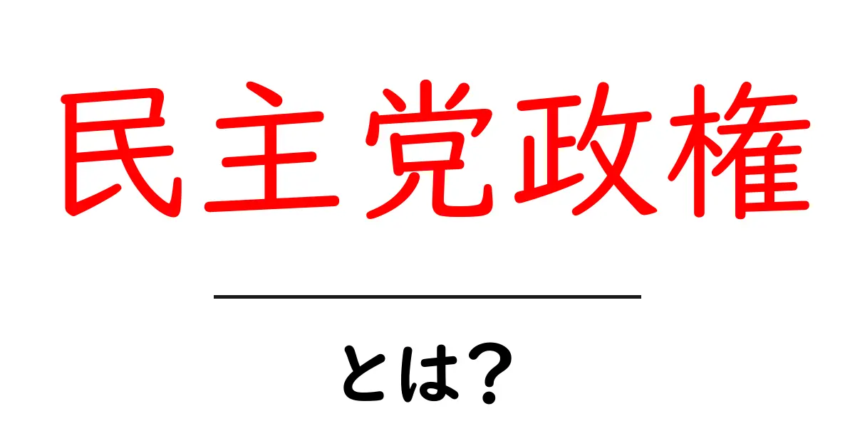 民主党政権・とは？初心者にもわかる基本ガイド共起語・同意語・対義語も併せて解説！