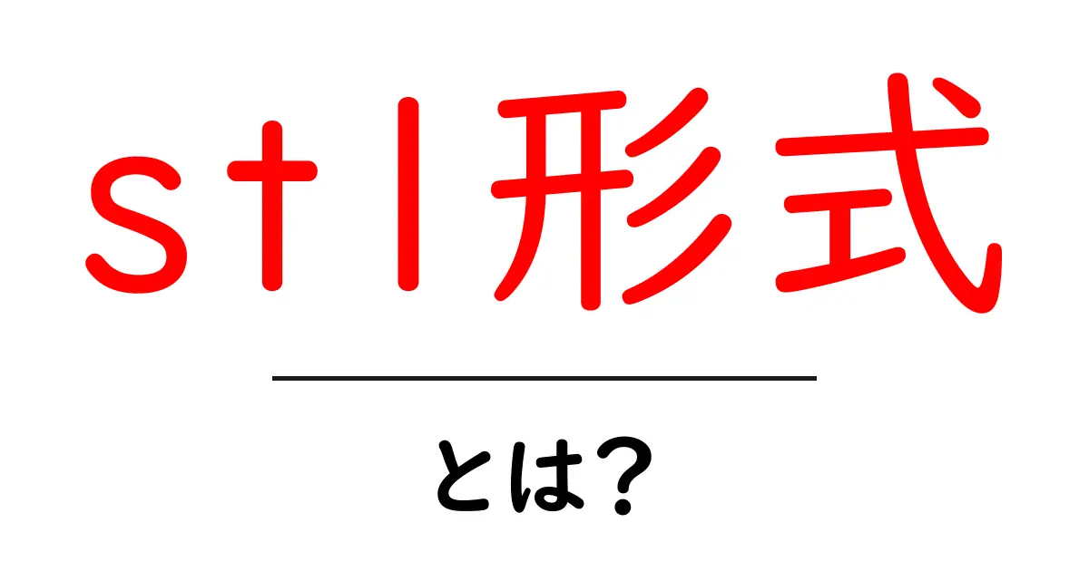 stl形式・とは？初心者向けに解説する基本と使い方ガイド共起語・同意語・対義語も併せて解説！