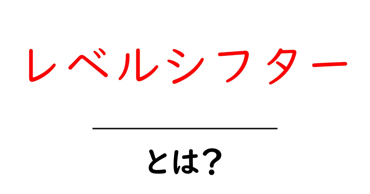 レベルシフター・とは?初心者にもわかる基本と使い方ガイド共起語・同意語・対義語も併せて解説!