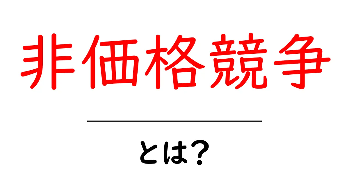 非価格競争とは？初心者にもわかる戦略ガイド—価格以外の勝ち筋を学ぶ共起語・同意語・対義語も併せて解説！