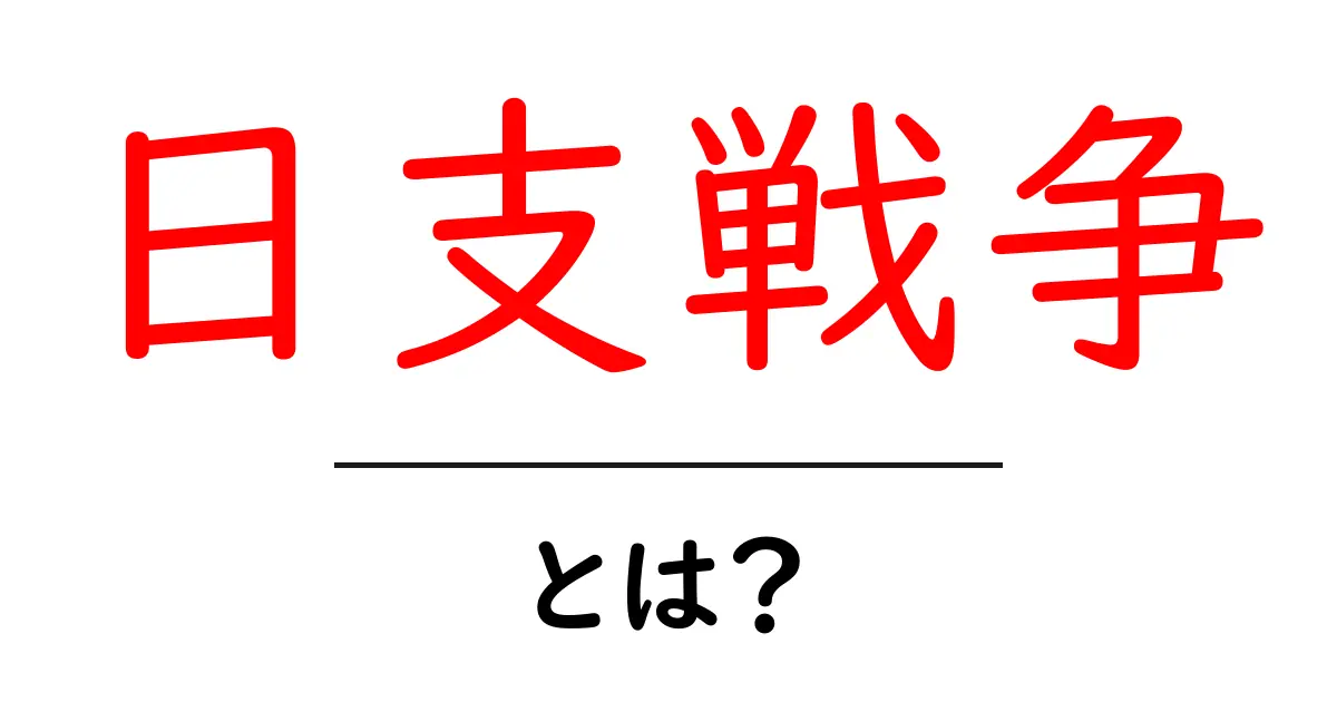 日支戦争・とは？初心者が知っておく基本と背景共起語・同意語・対義語も併せて解説！