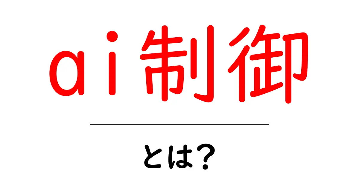 ai制御とは？初心者が知っておくべき基本と実践ガイド共起語・同意語・対義語も併せて解説！