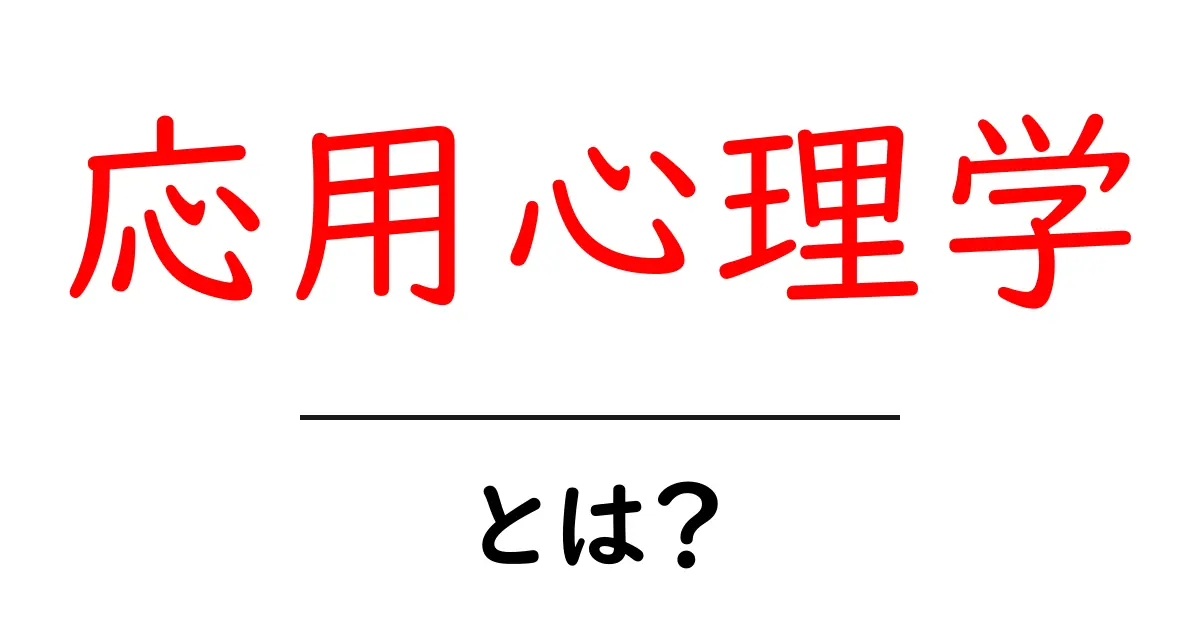 応用心理学とは？初心者でも分かる基本と日常で使えるコツ共起語・同意語・対義語も併せて解説！