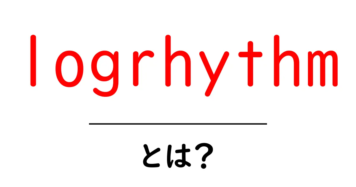 logrhythmとは?初心者が知るべき基本と使い方ガイド共起語・同意語・対義語も併せて解説!