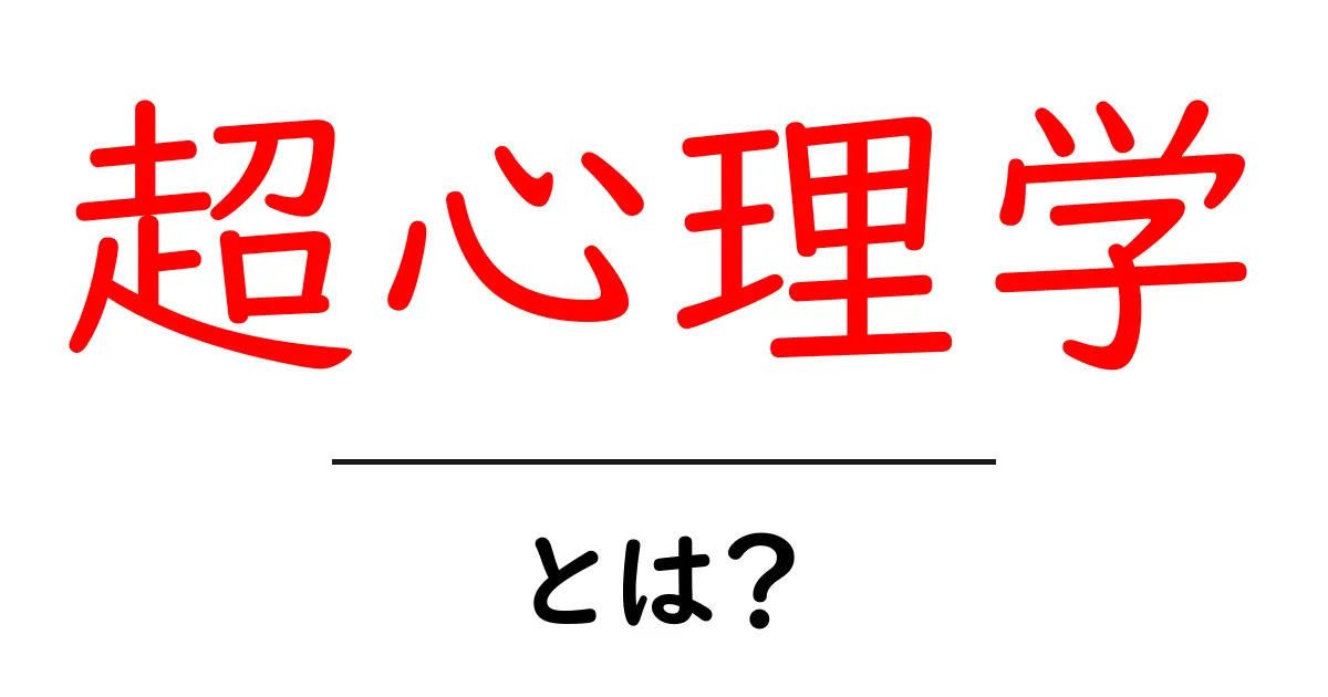 超心理学とは?初心者のための基礎ガイドとよくある誤解共起語・同意語・対義語も併せて解説!
