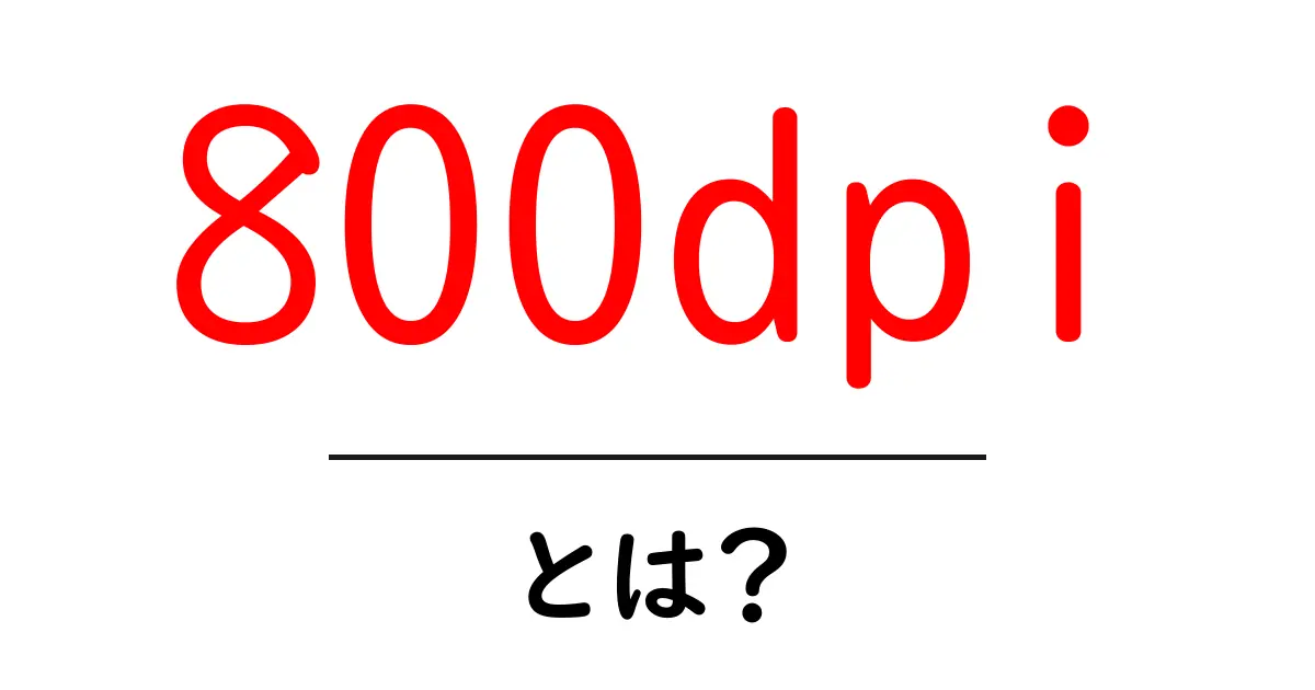 800dpiとは？初心者にも分かる意味と使い方ガイド共起語・同意語・対義語も併せて解説！