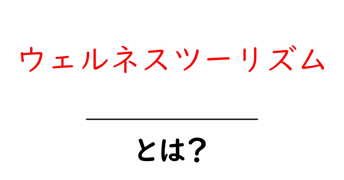 ウェルネスツーリズムとは？心と体を整える新しい旅のかたち共起語・同意語・対義語も併せて解説！