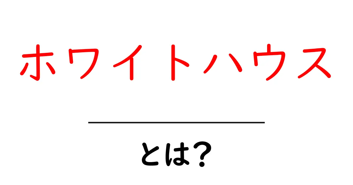 ホワイトハウス・とは？初心者にも分かる解説ガイド共起語・同意語・対義語も併せて解説！