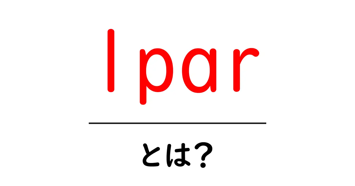 lparとは？初心者が知っておきたい左括弧の意味と使い方共起語・同意語・対義語も併せて解説！