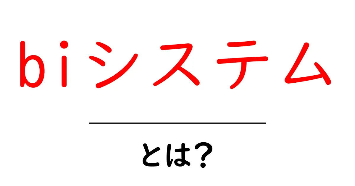 biシステム・とは?初心者が知っておくべき基本と使い方共起語・同意語・対義語も併せて解説!