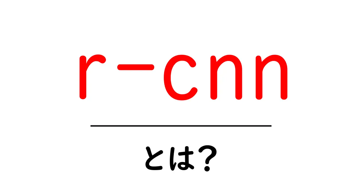 <a href=https://example.com/r-cnn>r-CNN とは？初心者向けガイド</a>共起語・同意語・対義語も併せて解説！