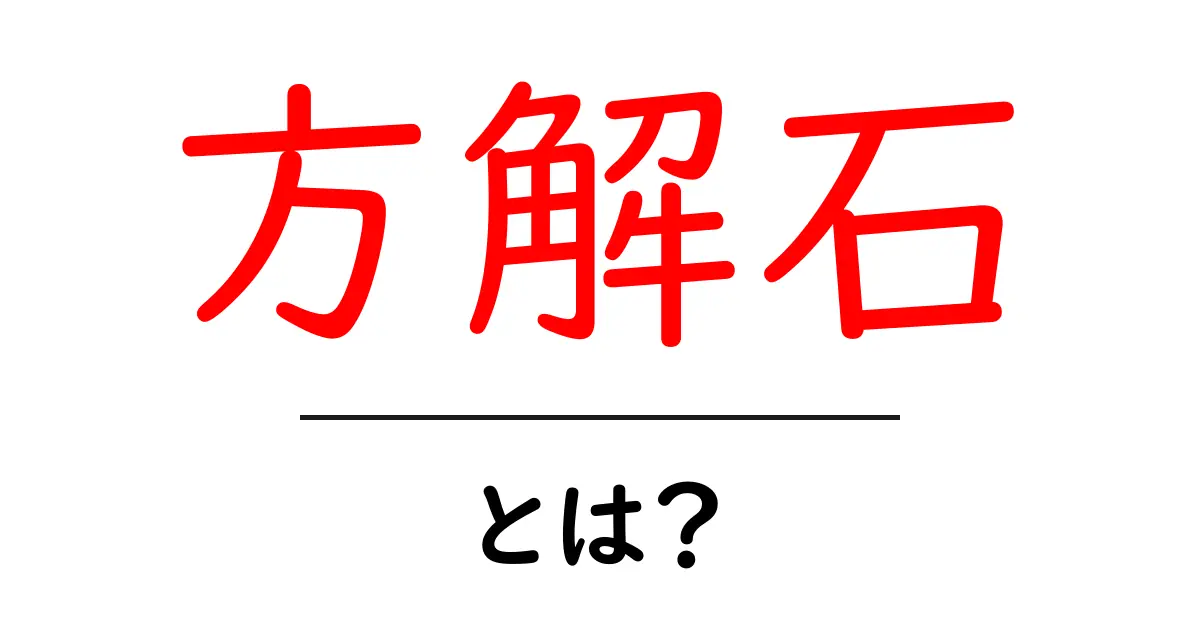 方解石・とは?初心者にも分かる基本と見分け方共起語・同意語・対義語も併せて解説!