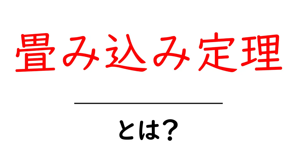 畳み込み定理・とは？初心者でも分かる基礎と日常への応用共起語・同意語・対義語も併せて解説！