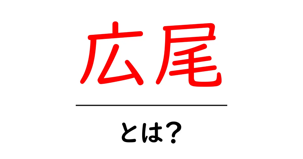 広尾とは？初心者にもわかる東京・広尾の基礎ガイド共起語・同意語・対義語も併せて解説！