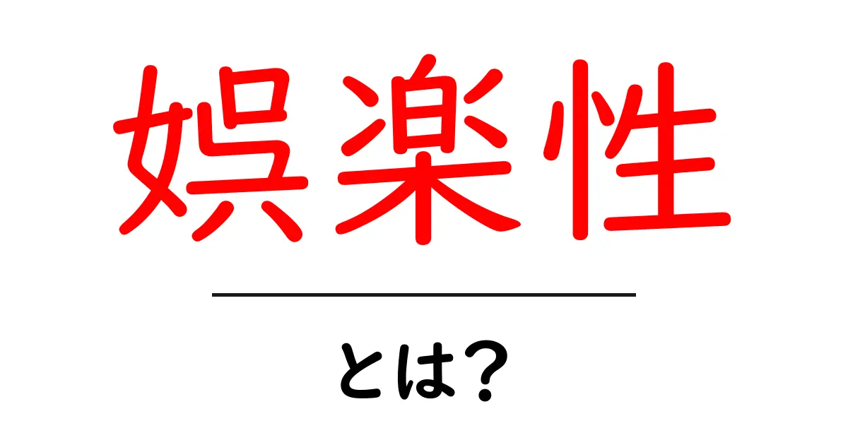 娯楽性とは何かを徹底解説！初心者にもわかる娯楽性の基礎と活用法共起語・同意語・対義語も併せて解説！