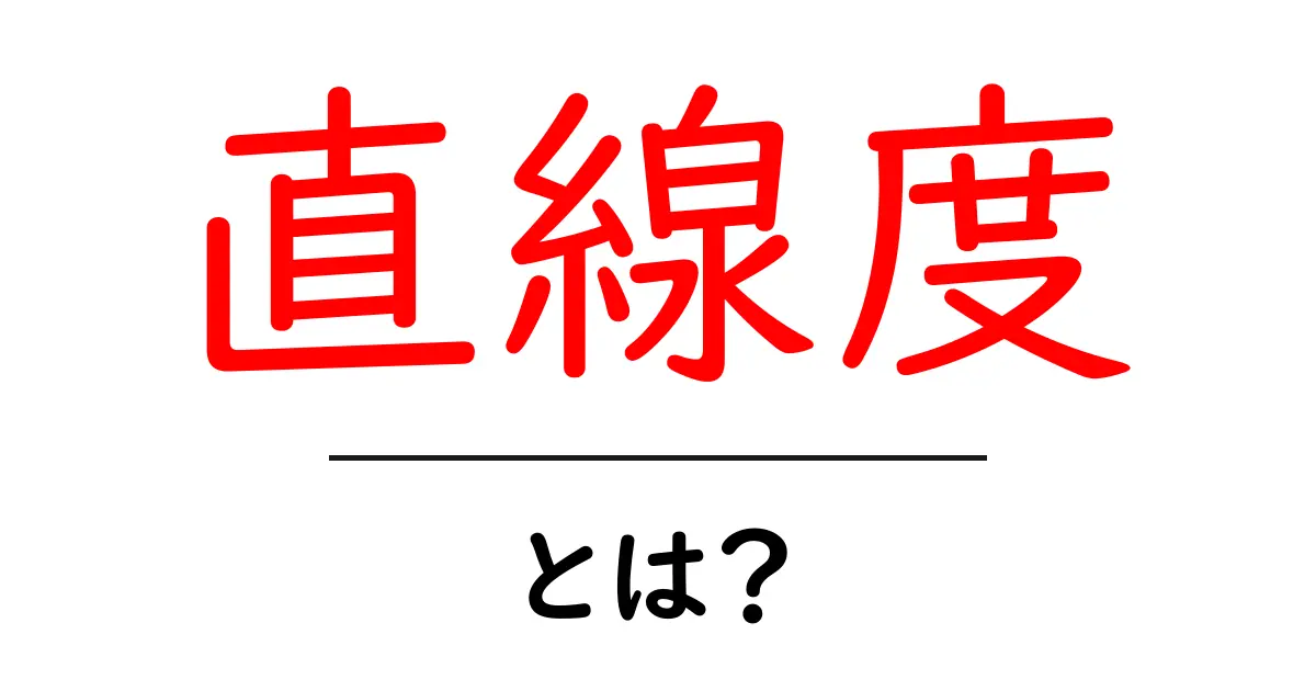 直線度・とは？初心者向け解説と身近な例共起語・同意語・対義語も併せて解説！