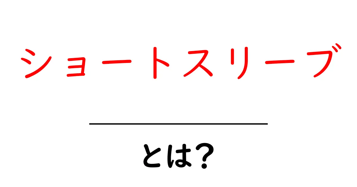 ショートスリーブとは？初心者のための基本と選び方ガイド共起語・同意語・対義語も併せて解説！
