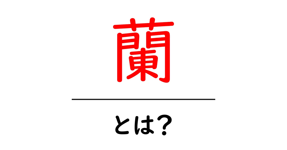 蘭・とは?初心者にやさしい蘭の基礎知識と育て方ガイド共起語・同意語・対義語も併せて解説!
