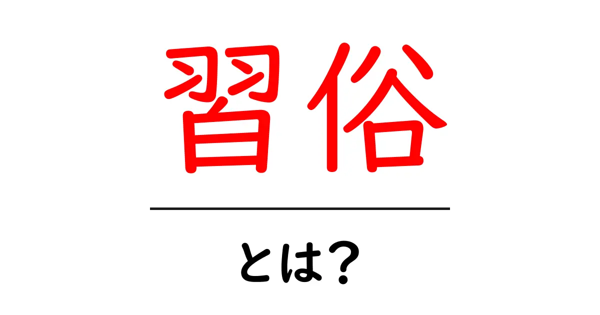 習俗とは？意味・起源・身近な例をわかりやすく解説共起語・同意語・対義語も併せて解説！