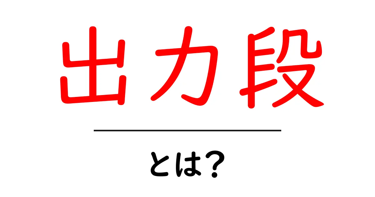 出力段・とは？初心者にもわかる基本ガイドと身近な例共起語・同意語・対義語も併せて解説！