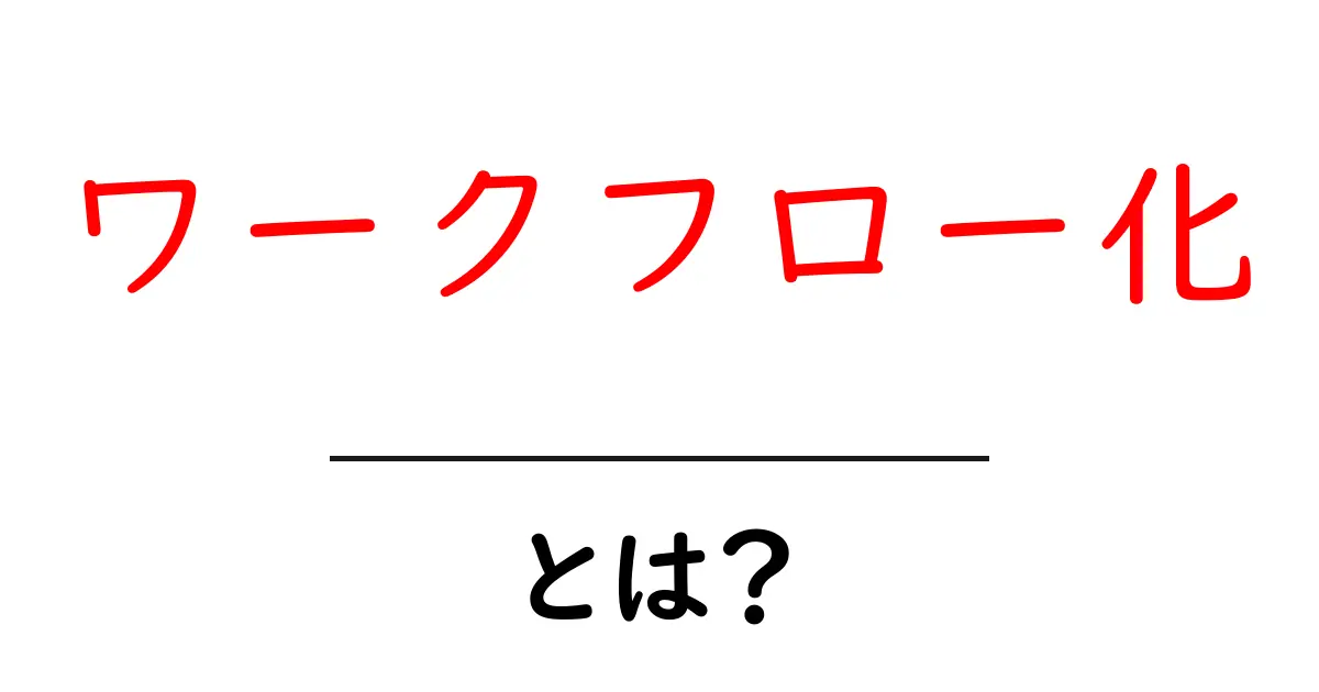 ワークフロー化・とは?初心者向けの基本と実例で学ぶ共起語・同意語・対義語も併せて解説!