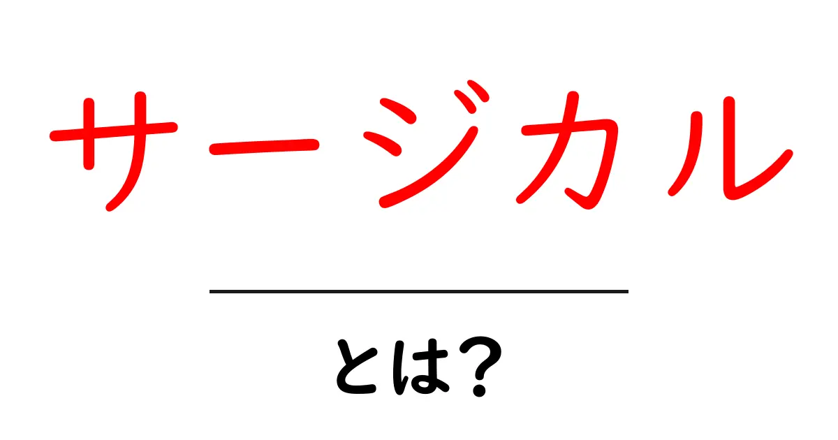 サージカル・とは？初心者にも分かる意味と使い方ガイド共起語・同意語・対義語も併せて解説！