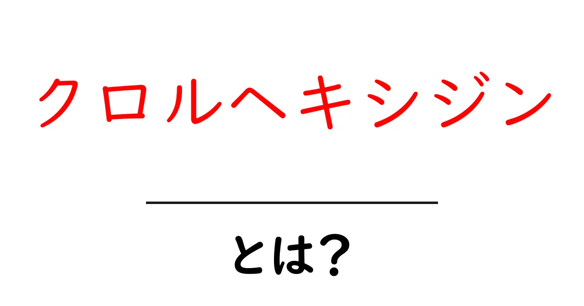 クロルヘキシジン・とは?安全な使い方と効果をわかりやすく解説共起語・同意語・対義語も併せて解説!