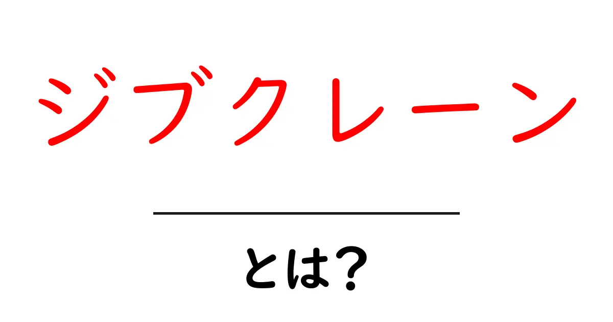 ジブクレーン・とは？初心者にもわかる基礎ガイドと使い方のポイント共起語・同意語・対義語も併せて解説！