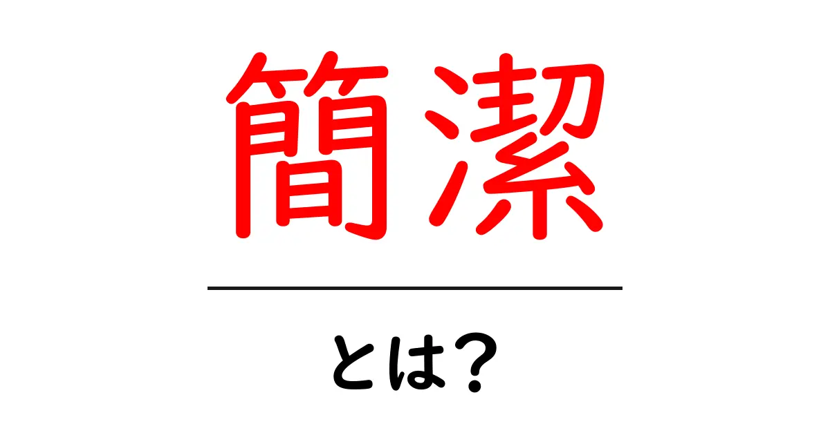 簡潔・とは？初心者にも伝わる解説と使い方ガイド共起語・同意語・対義語も併せて解説！
