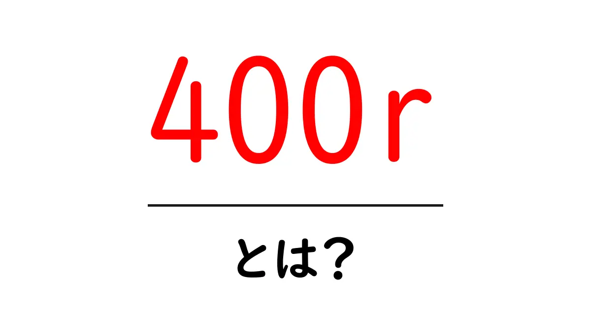 400r・とは?初心者にも分かる意味と使い方ガイド共起語・同意語・対義語も併せて解説!