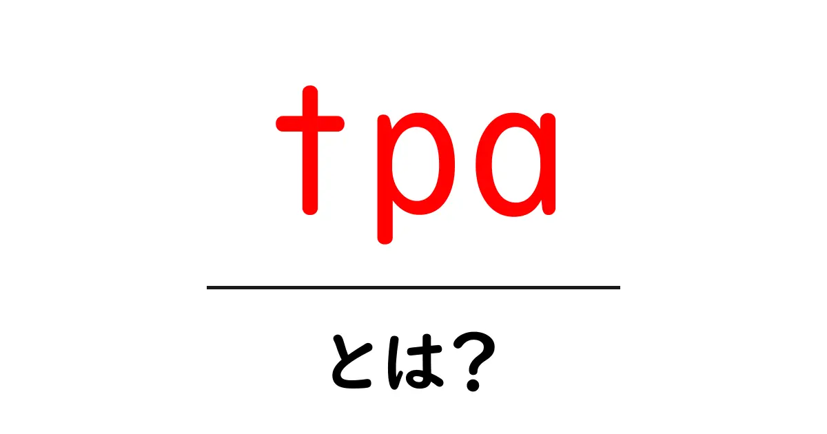 tpa・とは?初心者にもわかる医療用語の基本とポイント共起語・同意語・対義語も併せて解説!