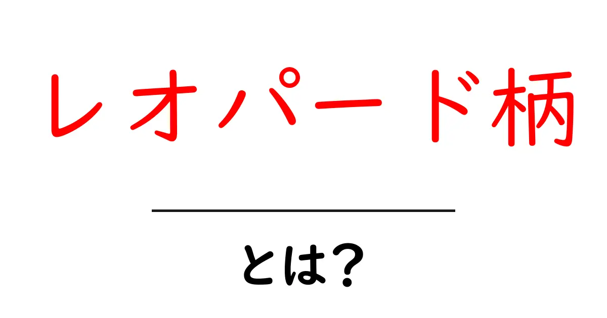 レオパード柄・とは？初心者でも分かる基本とコーデのコツ共起語・同意語・対義語も併せて解説！