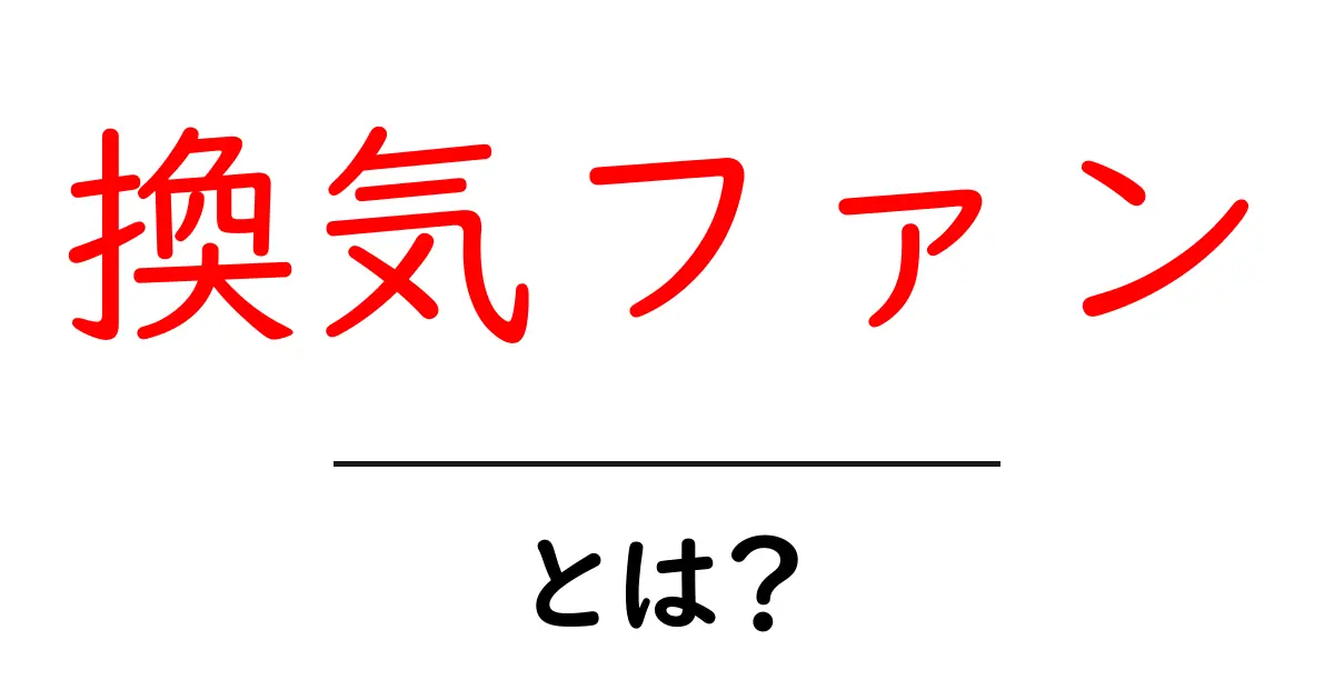 換気ファン・とは？初心者が知っておきたい基本解説共起語・同意語・対義語も併せて解説！
