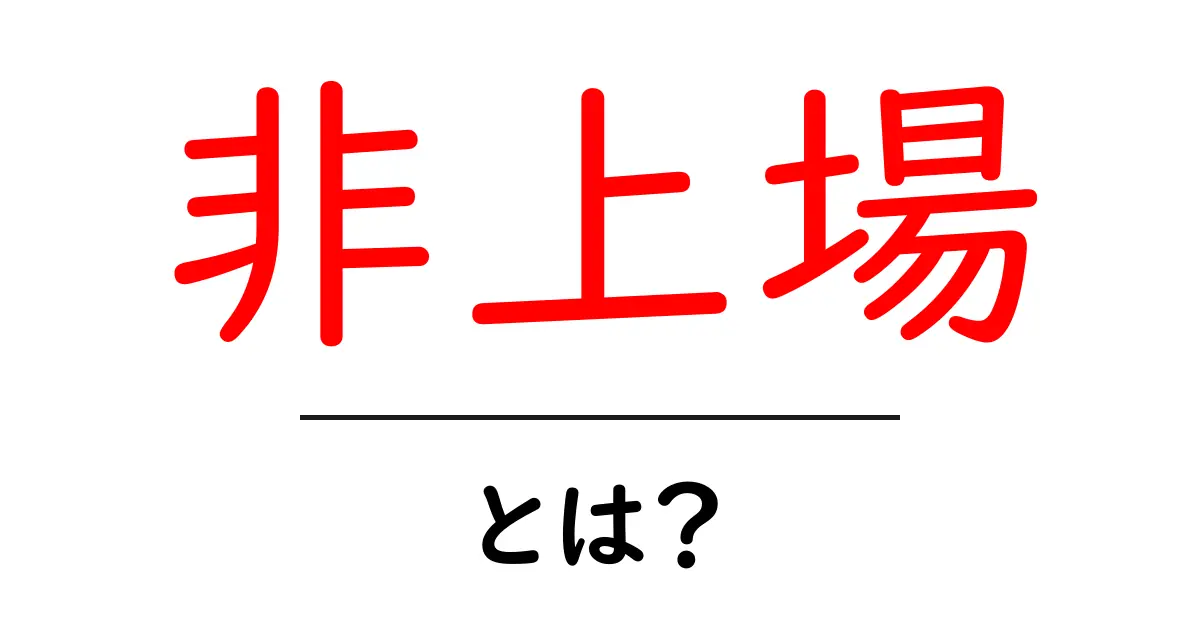 非上場・とは？初心者向けにやさしく解説する基本ガイド共起語・同意語・対義語も併せて解説！