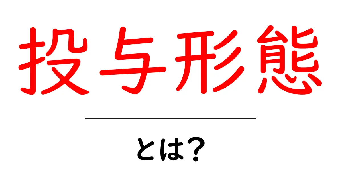 投与形態・とは？初心者でもわかる薬の投与形態ガイド共起語・同意語・対義語も併せて解説！