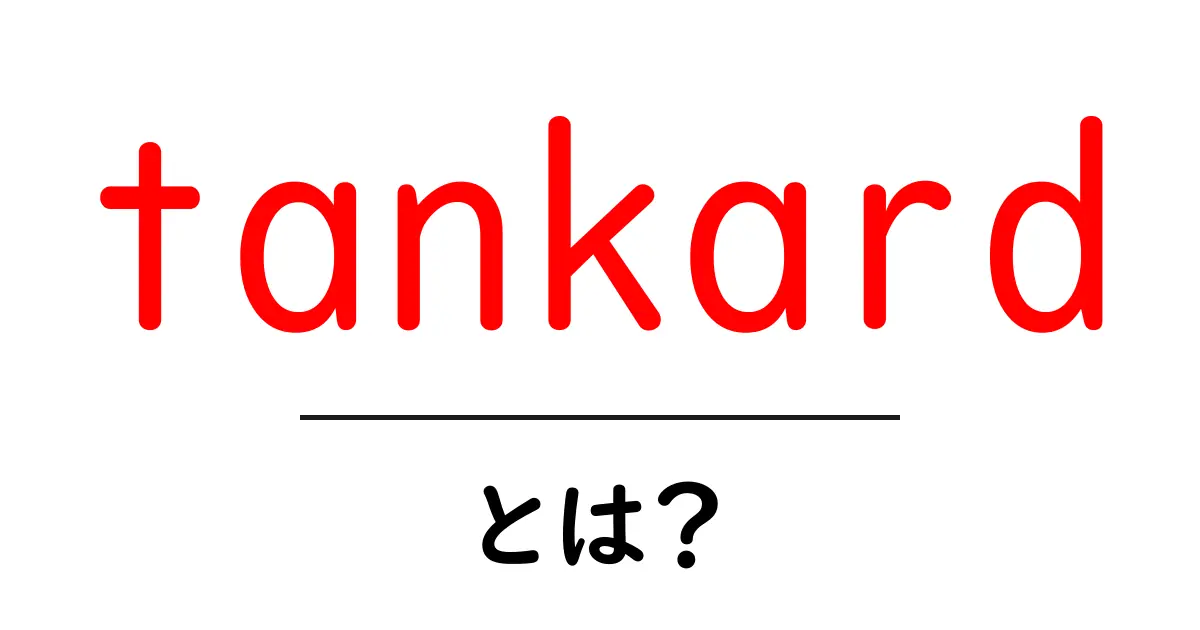 tankardとは？初心者向けガイド：タンクアードの基礎を学ぶ共起語・同意語・対義語も併せて解説！