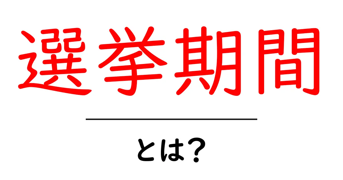 選挙期間とは？初心者でも分かる基本とルールを徹底解説共起語・同意語・対義語も併せて解説！