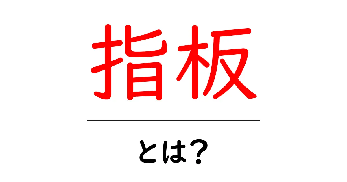 指板・とは？初心者が知るべき基礎と使い方共起語・同意語・対義語も併せて解説！