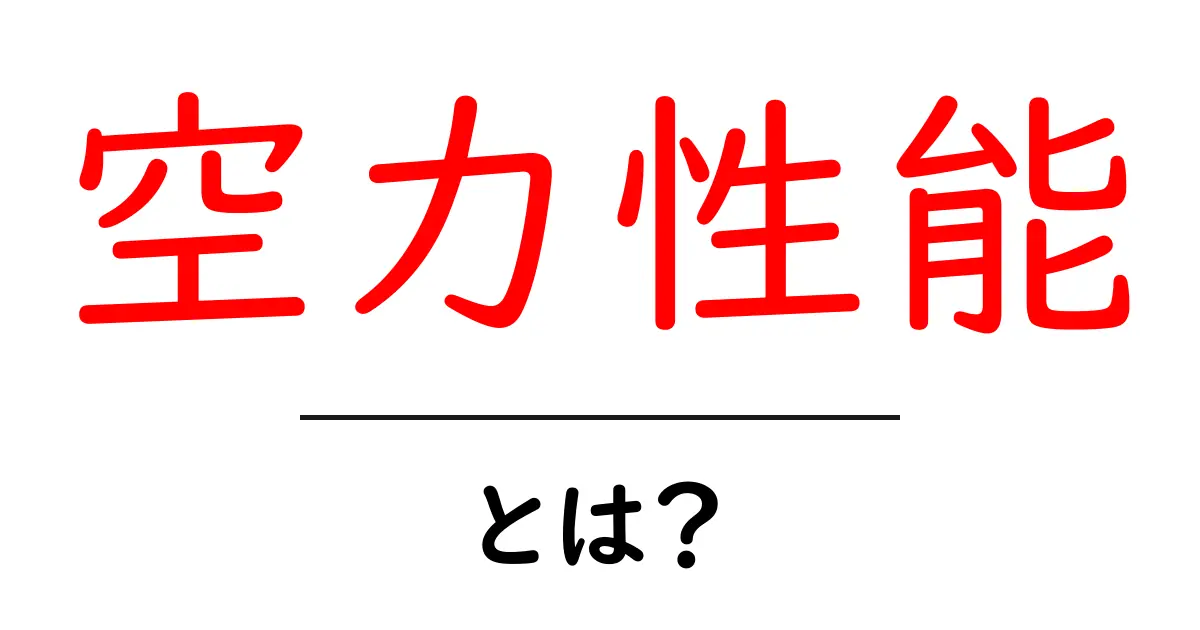 空力性能・とは？初心者にもわかる基本と実例共起語・同意語・対義語も併せて解説！